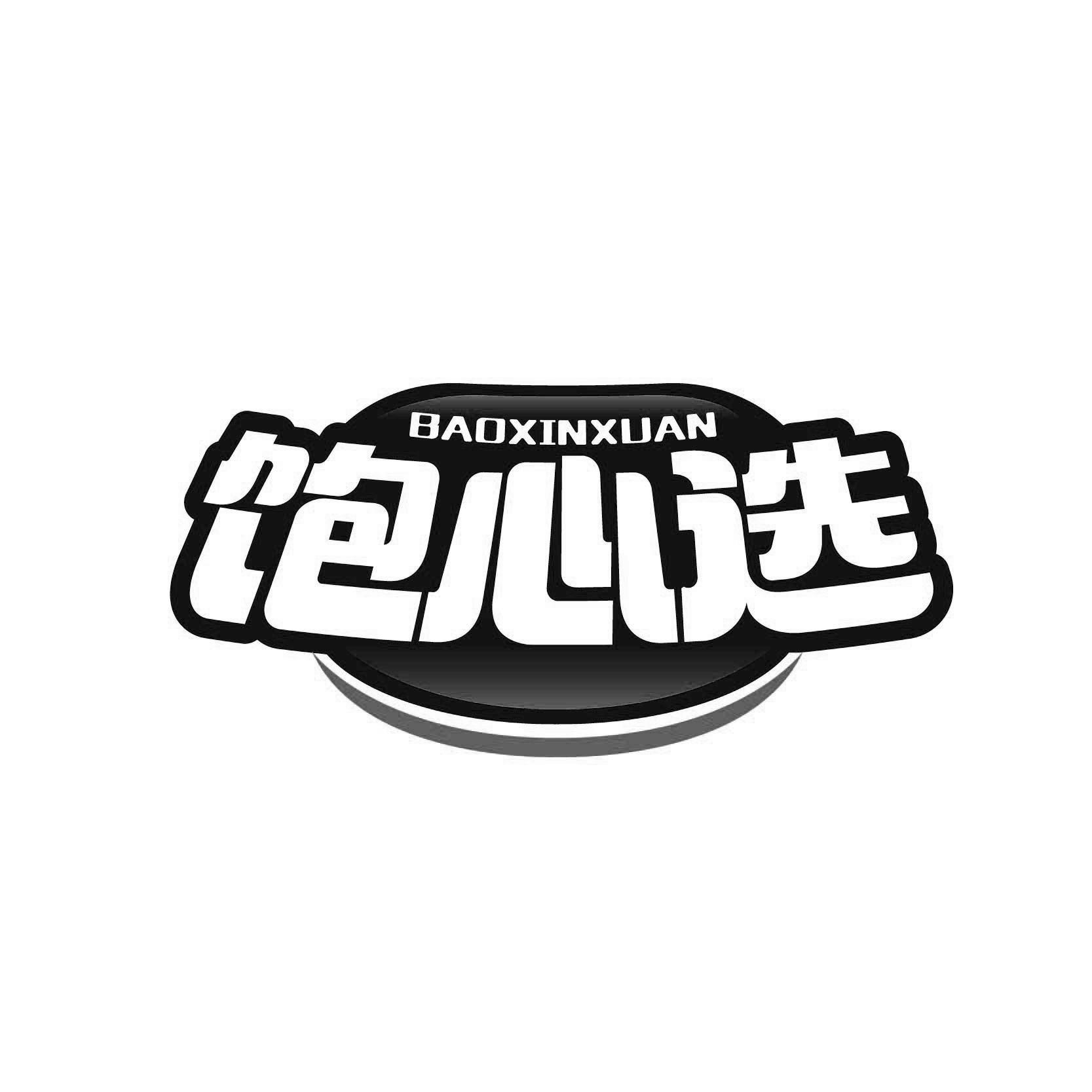 饱心选