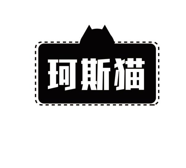 珂斯猫