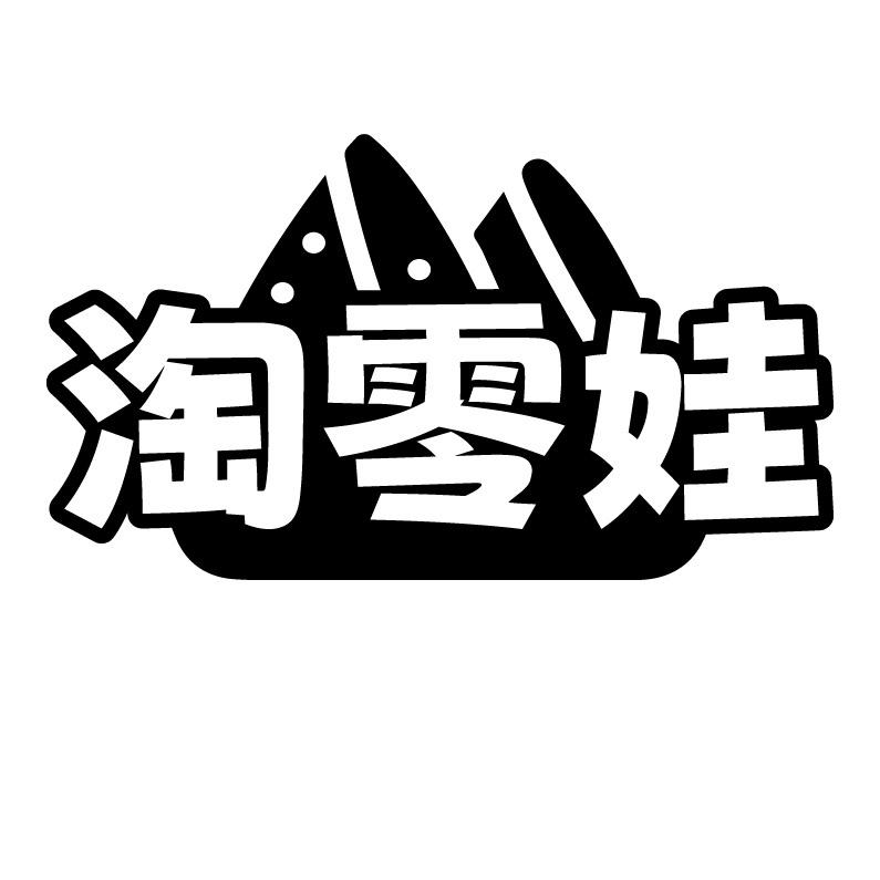 淘零娃