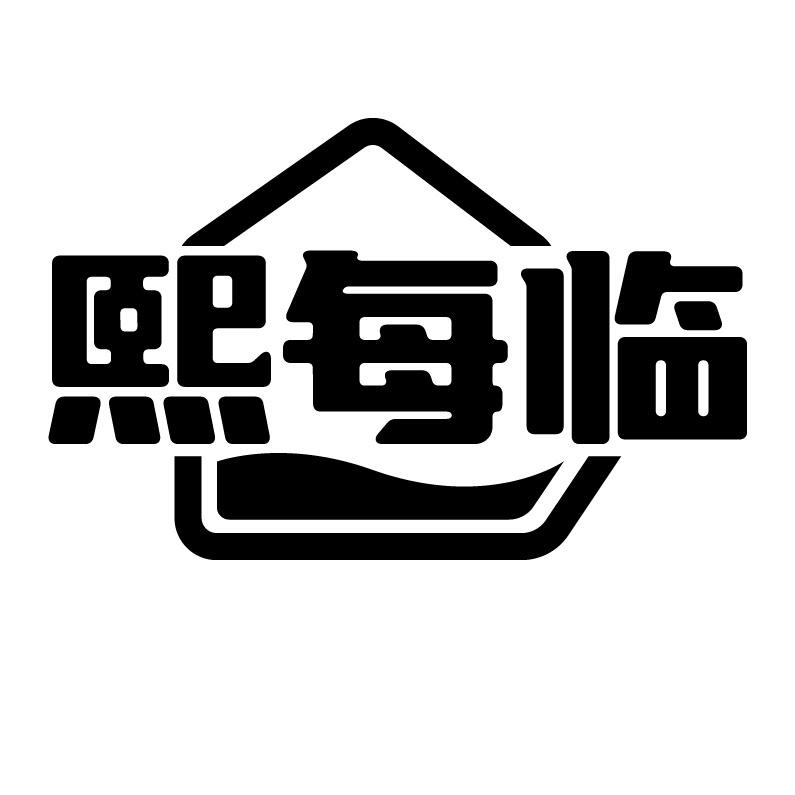 熙每临