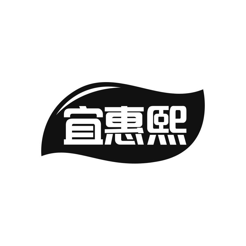 宜惠熙