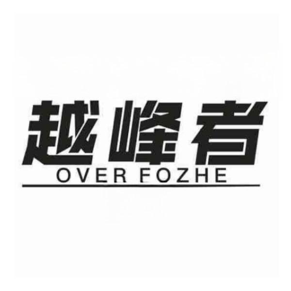 越峰者 OVER FOZHE