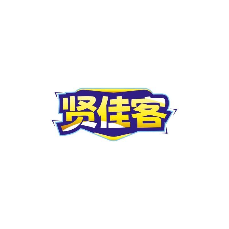 贤佳客