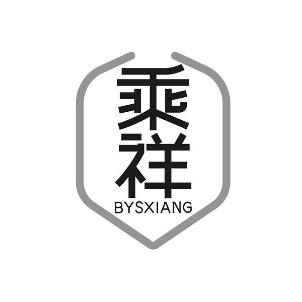 乘祥 BYSXIANG
