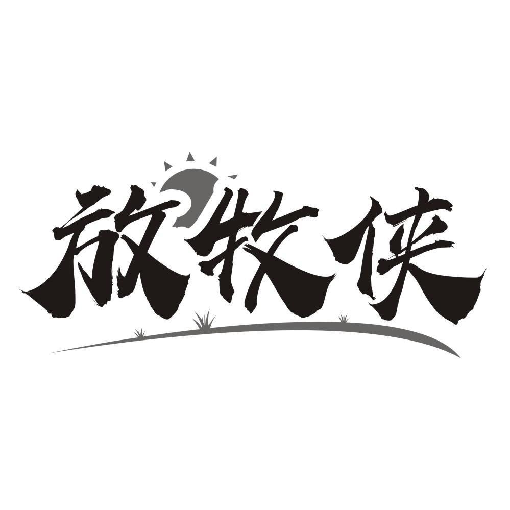 放牧侠
