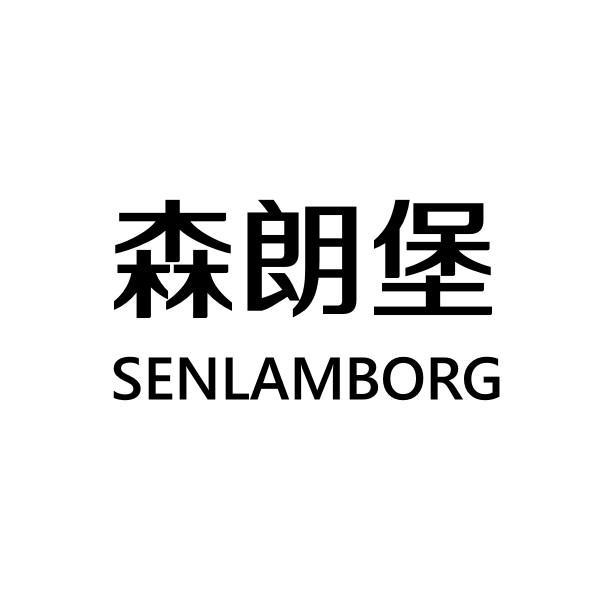 森朗堡 SENLAMBORG