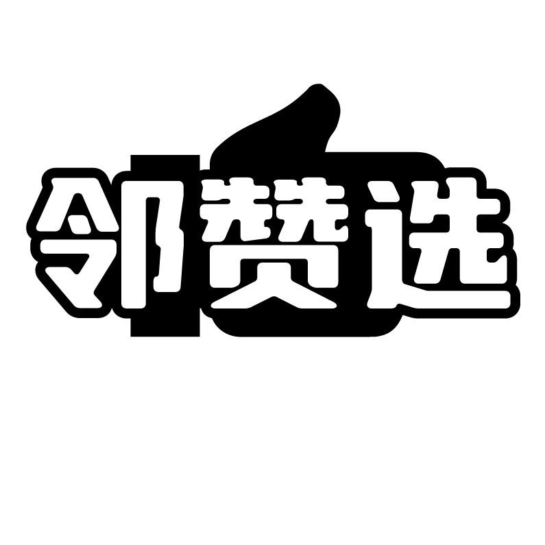 邻赞选