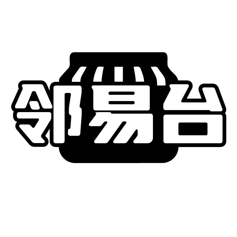 邻易台