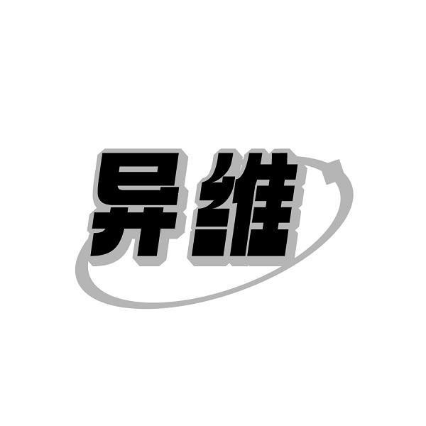 异维
