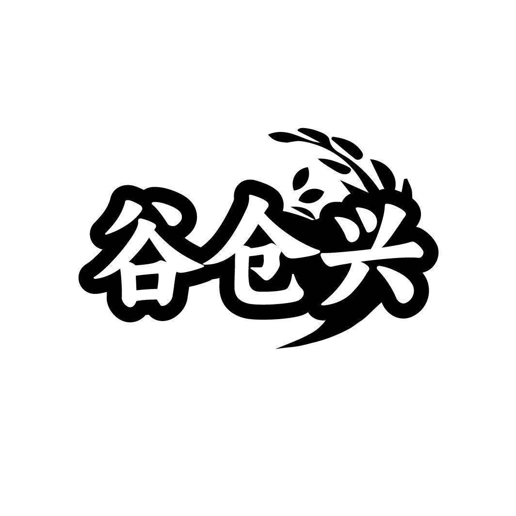 谷仓兴