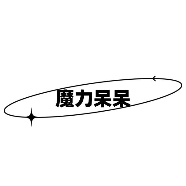 魔力呆呆