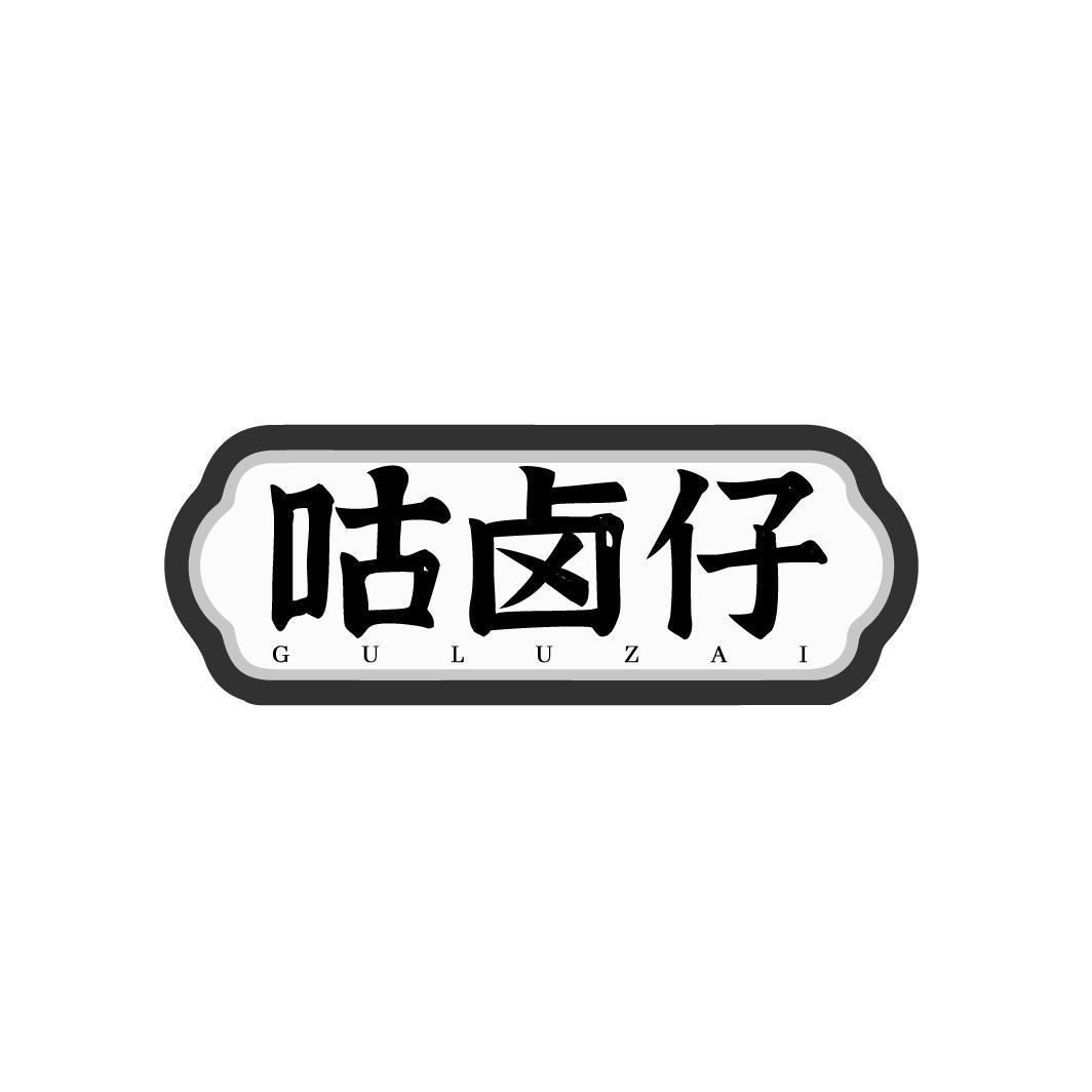 咕卤仔