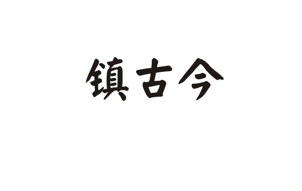 镇古今