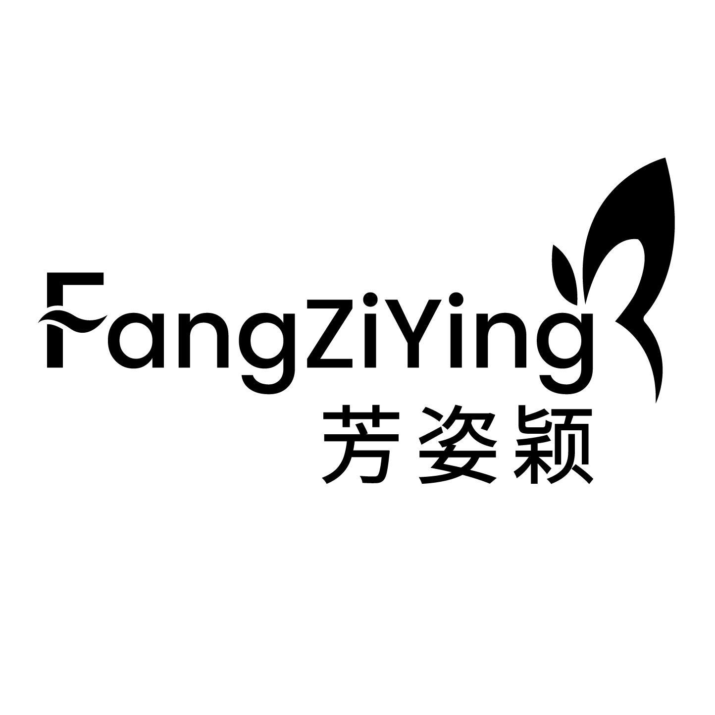 芳姿颖