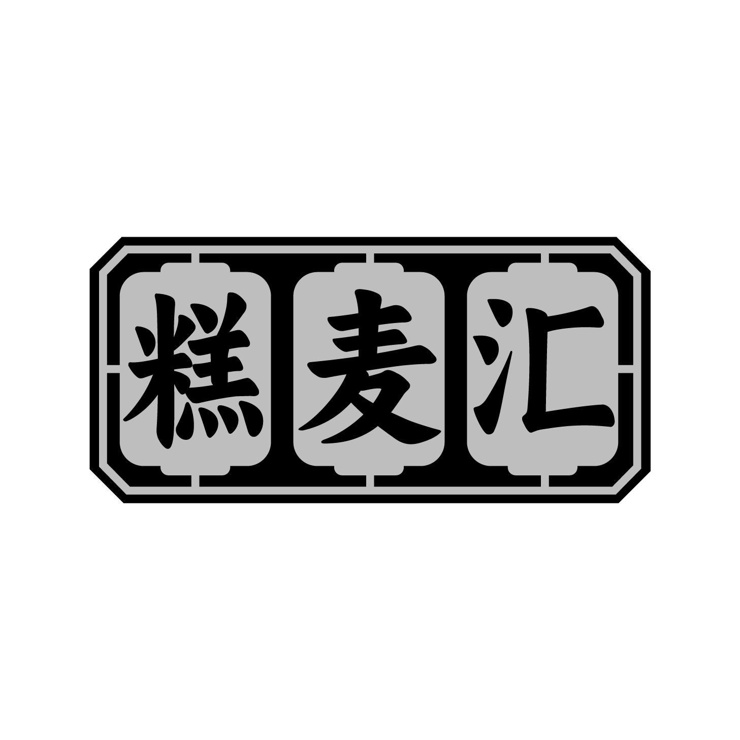 糕麦汇