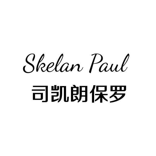SKELAN PAUL 司凯朗保罗