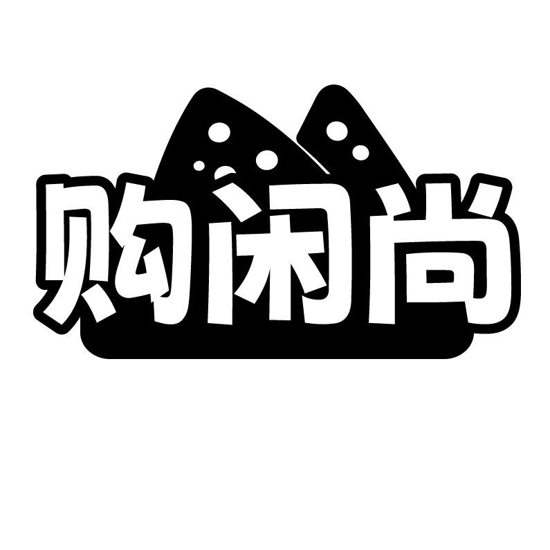 购闲尚