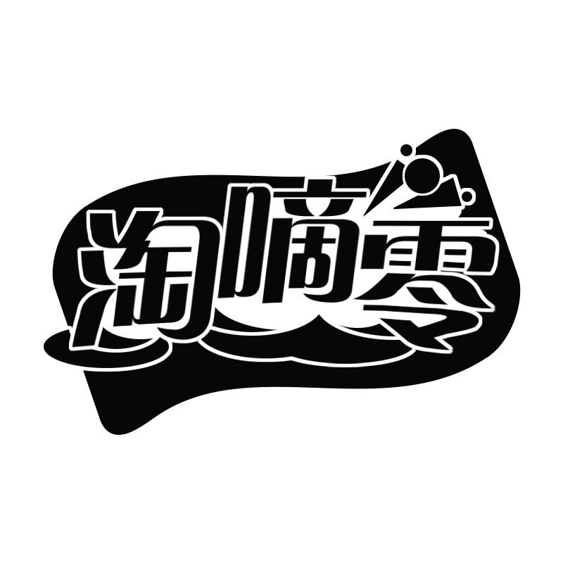 淘嘀零