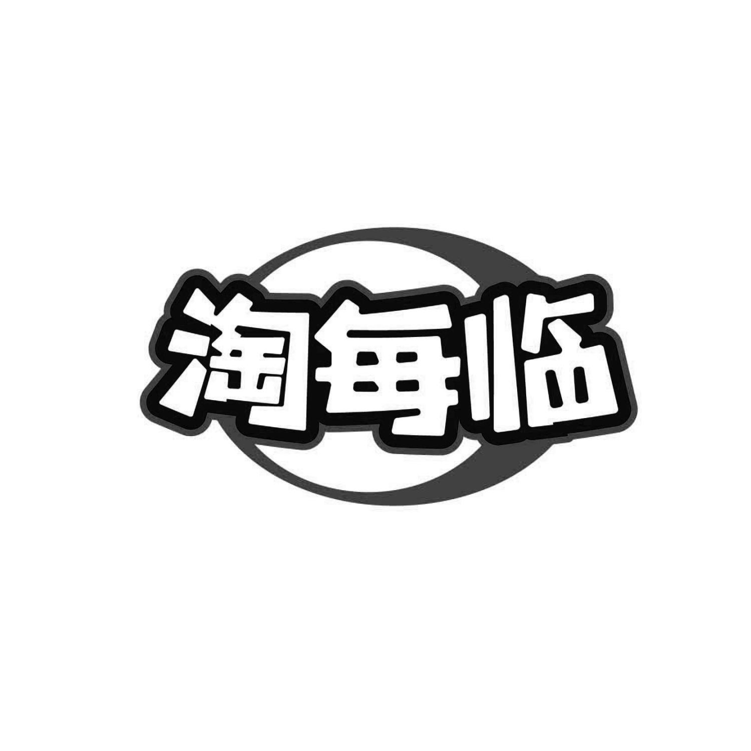 淘每临