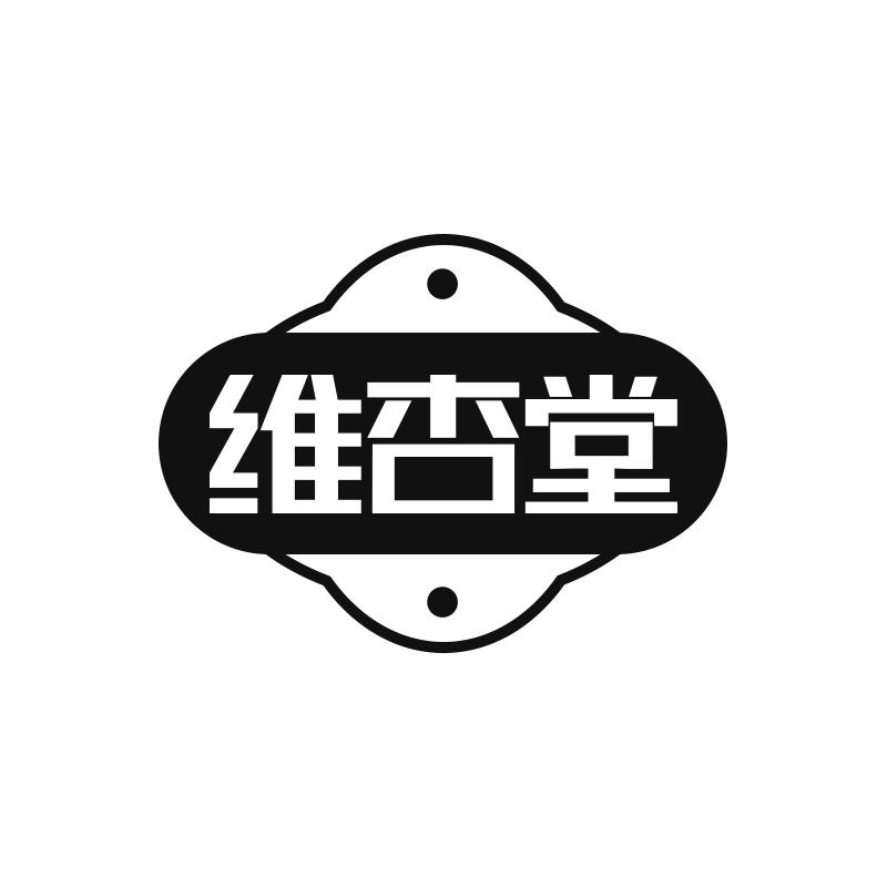 维杏堂