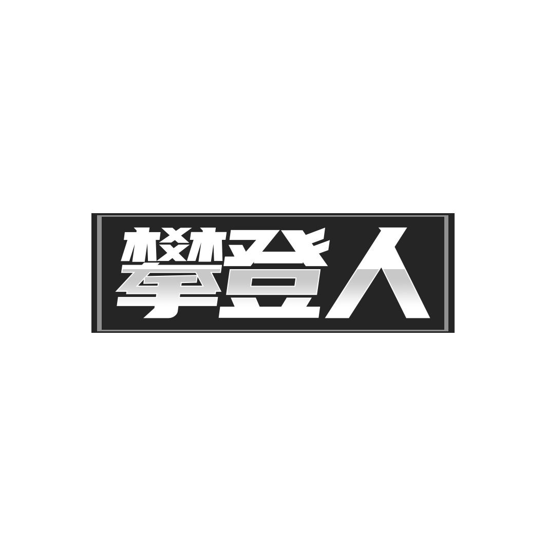 攀登人