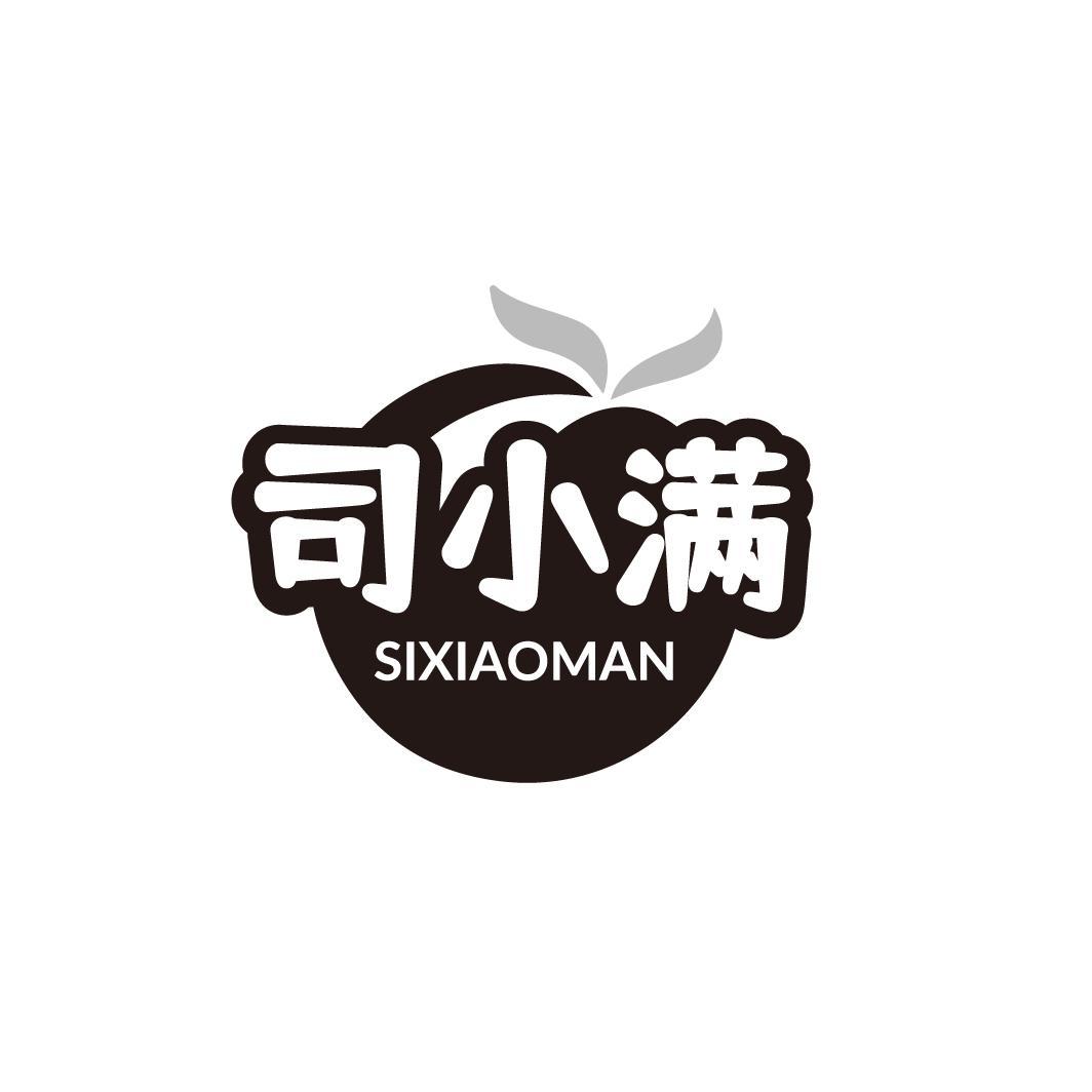 司小满