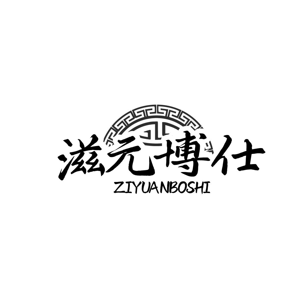 滋元博仕ZIYUANBOSHI