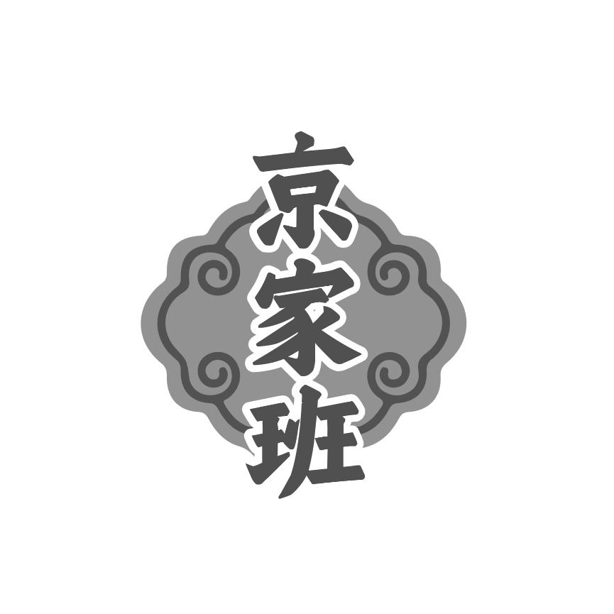 京家班