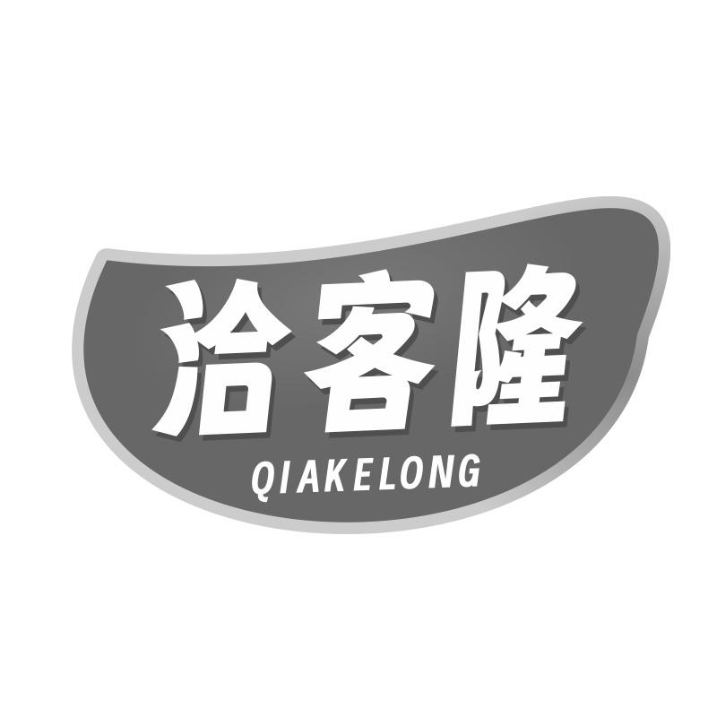 洽客隆