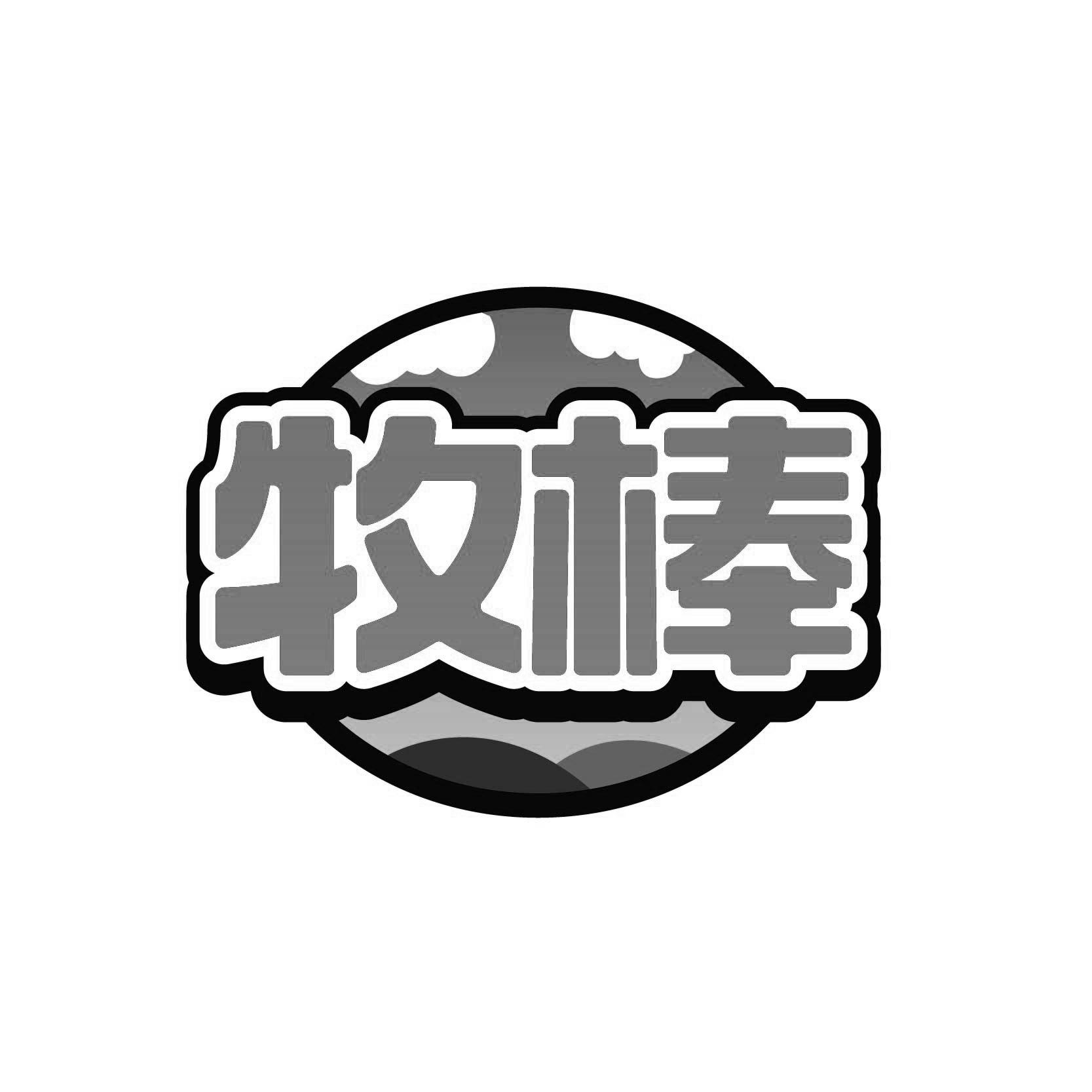 牧棒