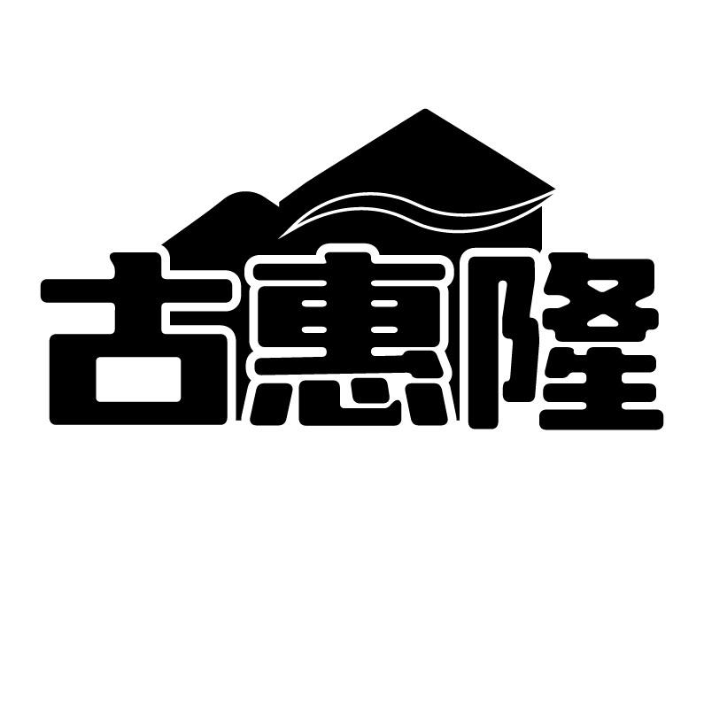 古惠隆