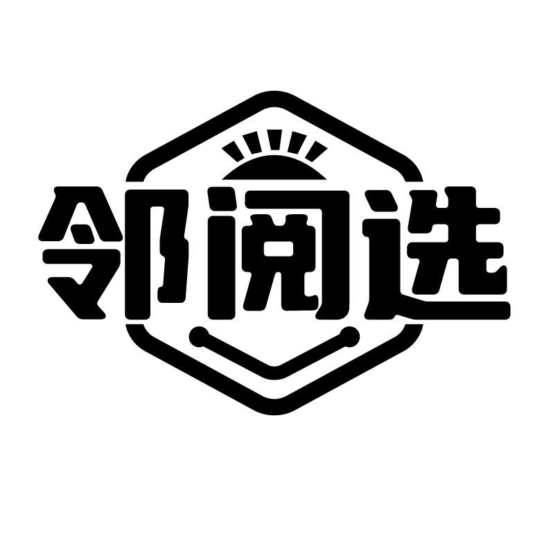 邻阅选