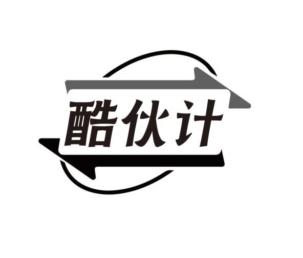 酷伙计