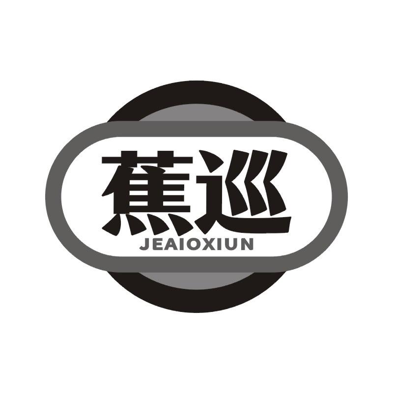 蕉巡 JEAIOXIUN