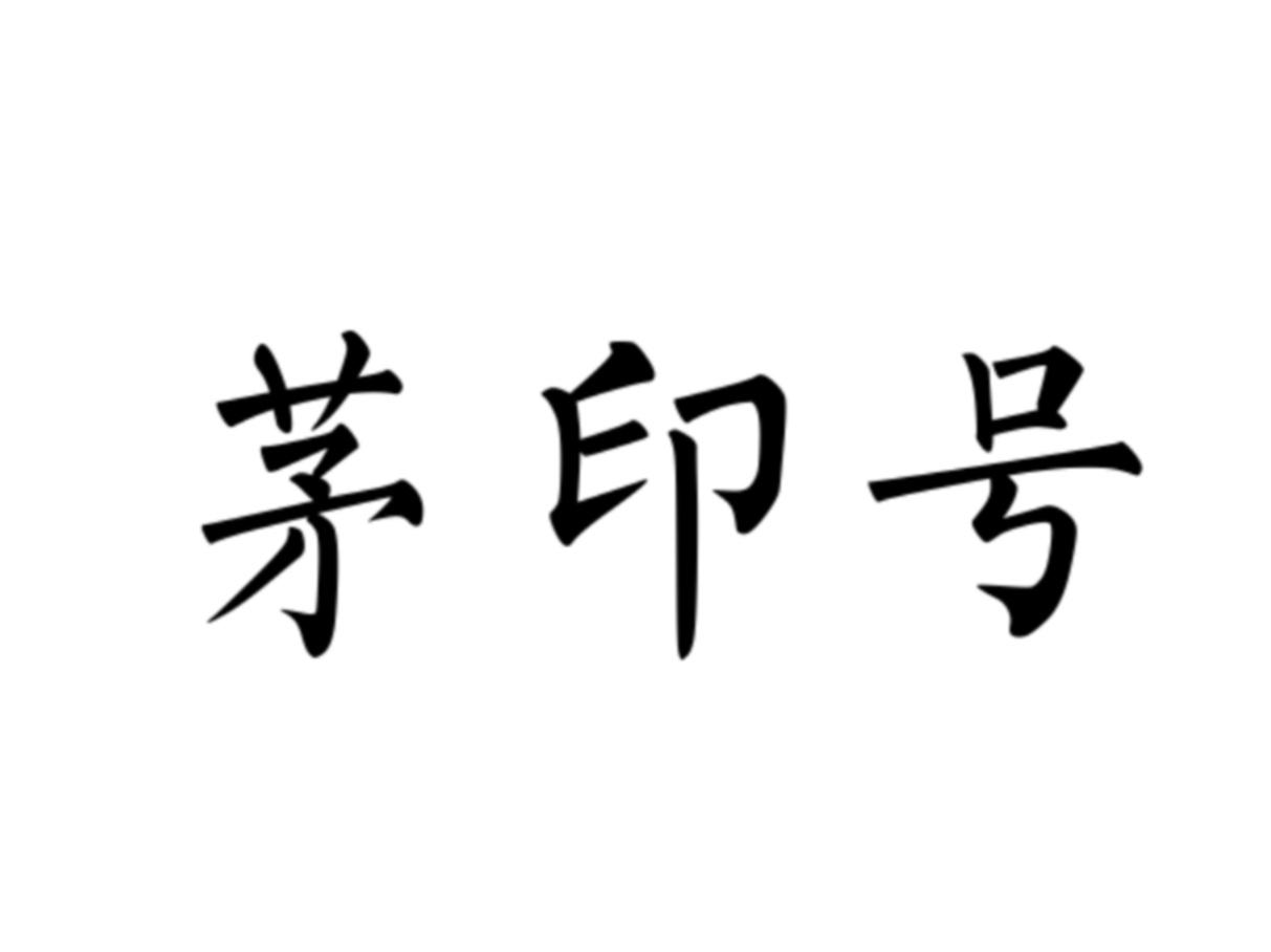 茅印号