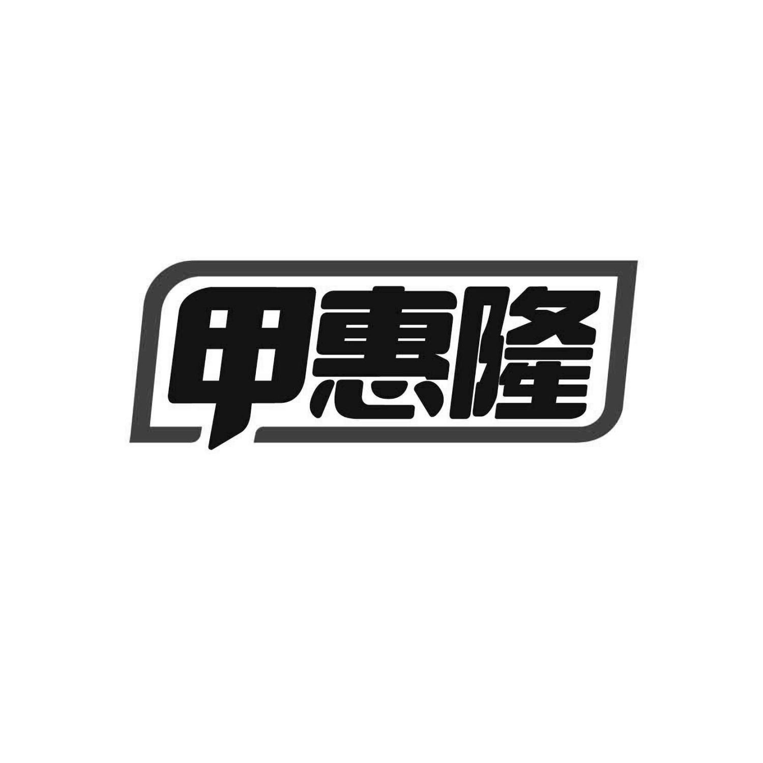 甲惠隆