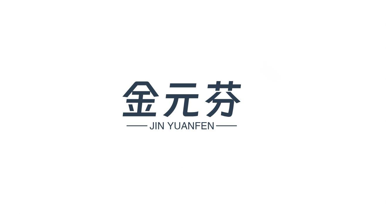 金元芬