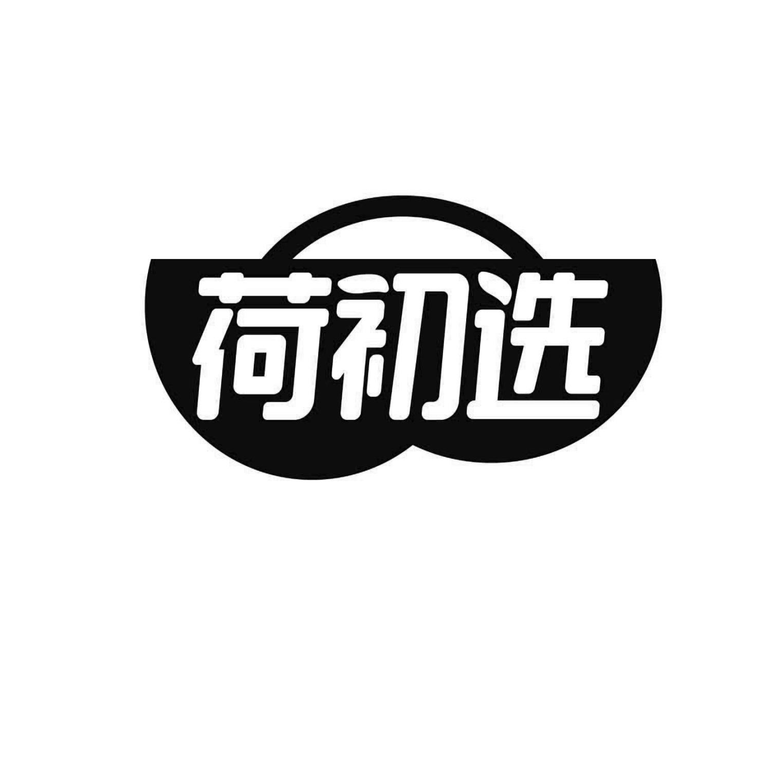 荷初选