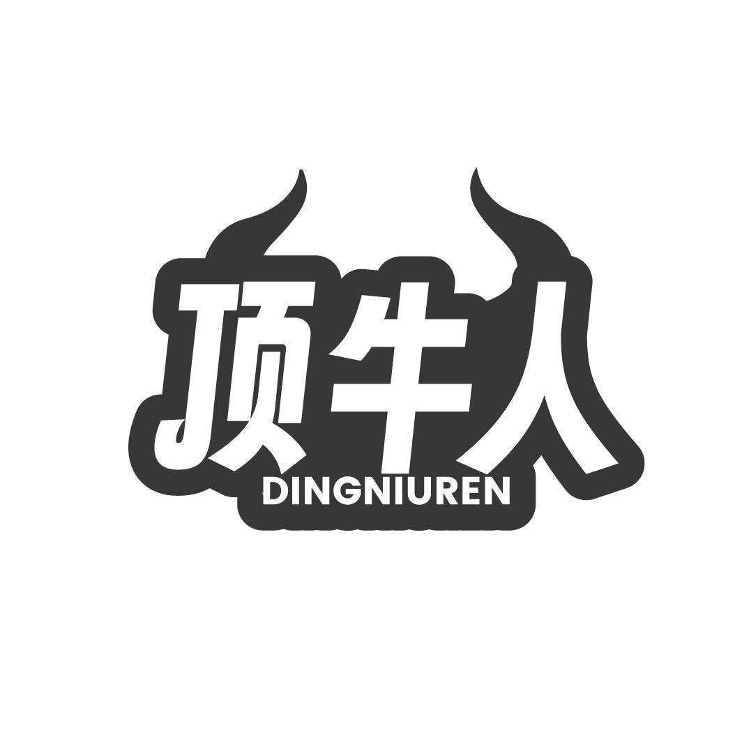 顶牛人