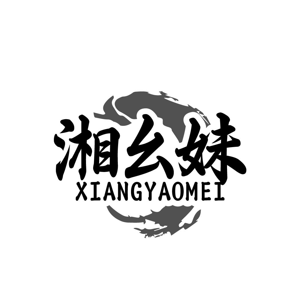 湘幺妹 XIANGYAOMEI