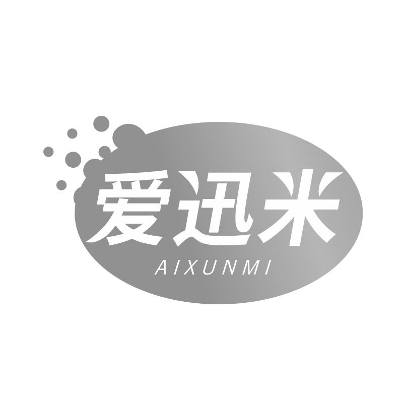 爱迅米
