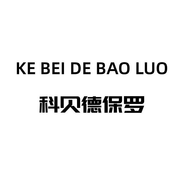 科贝德保罗