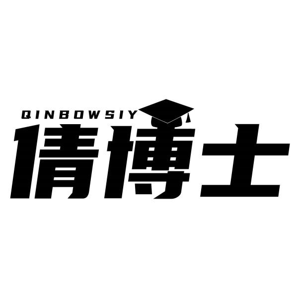 倩博士 QINBOWSIY