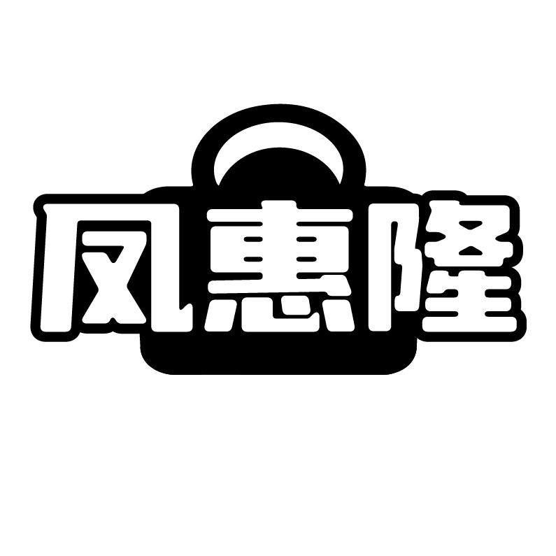 凤惠隆