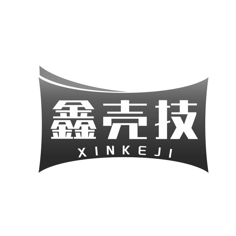 鑫壳技
