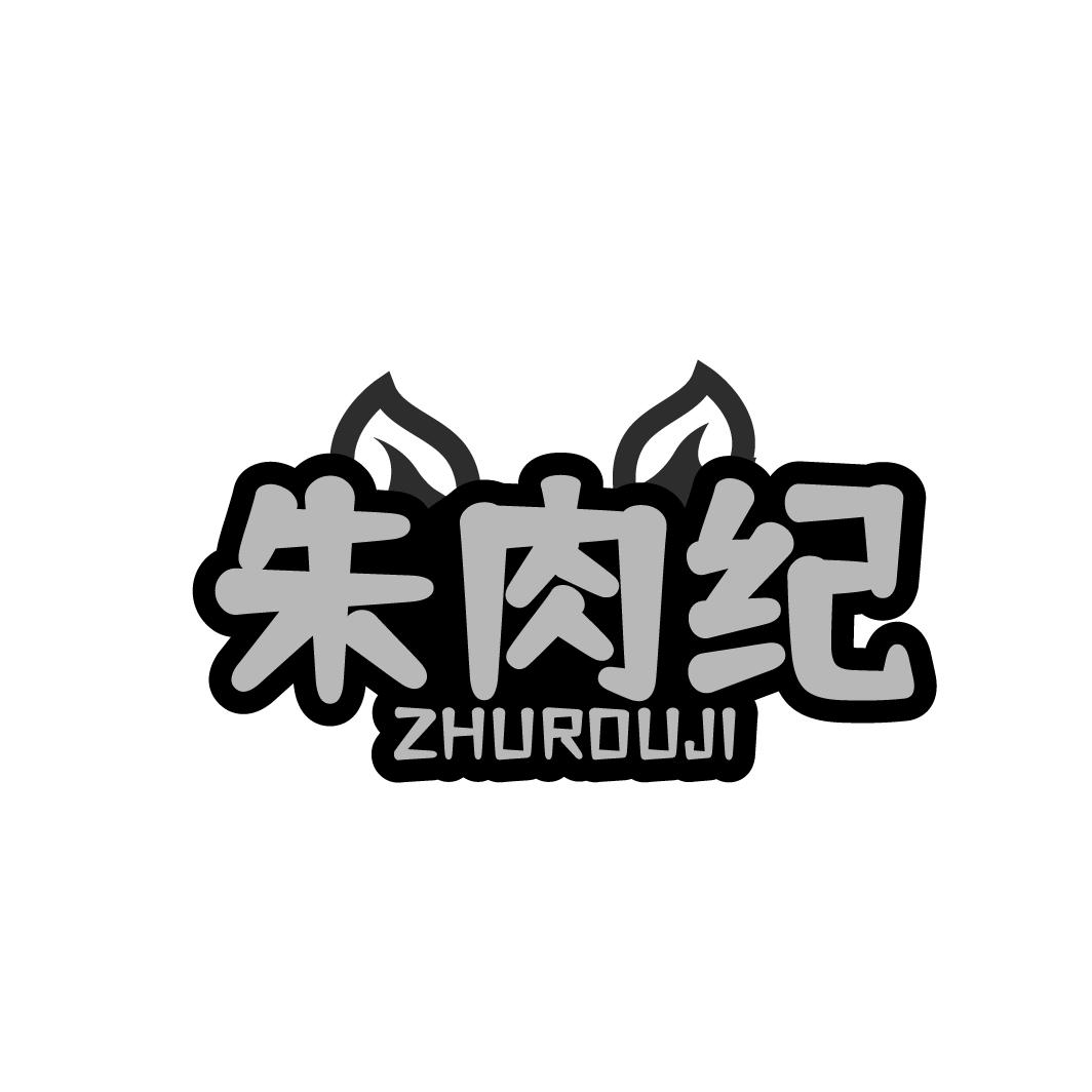 朱肉纪 ZHUROUJI