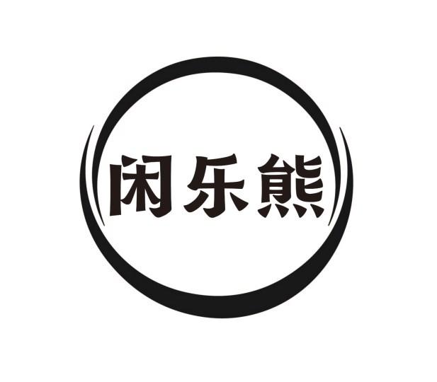 闲乐熊
