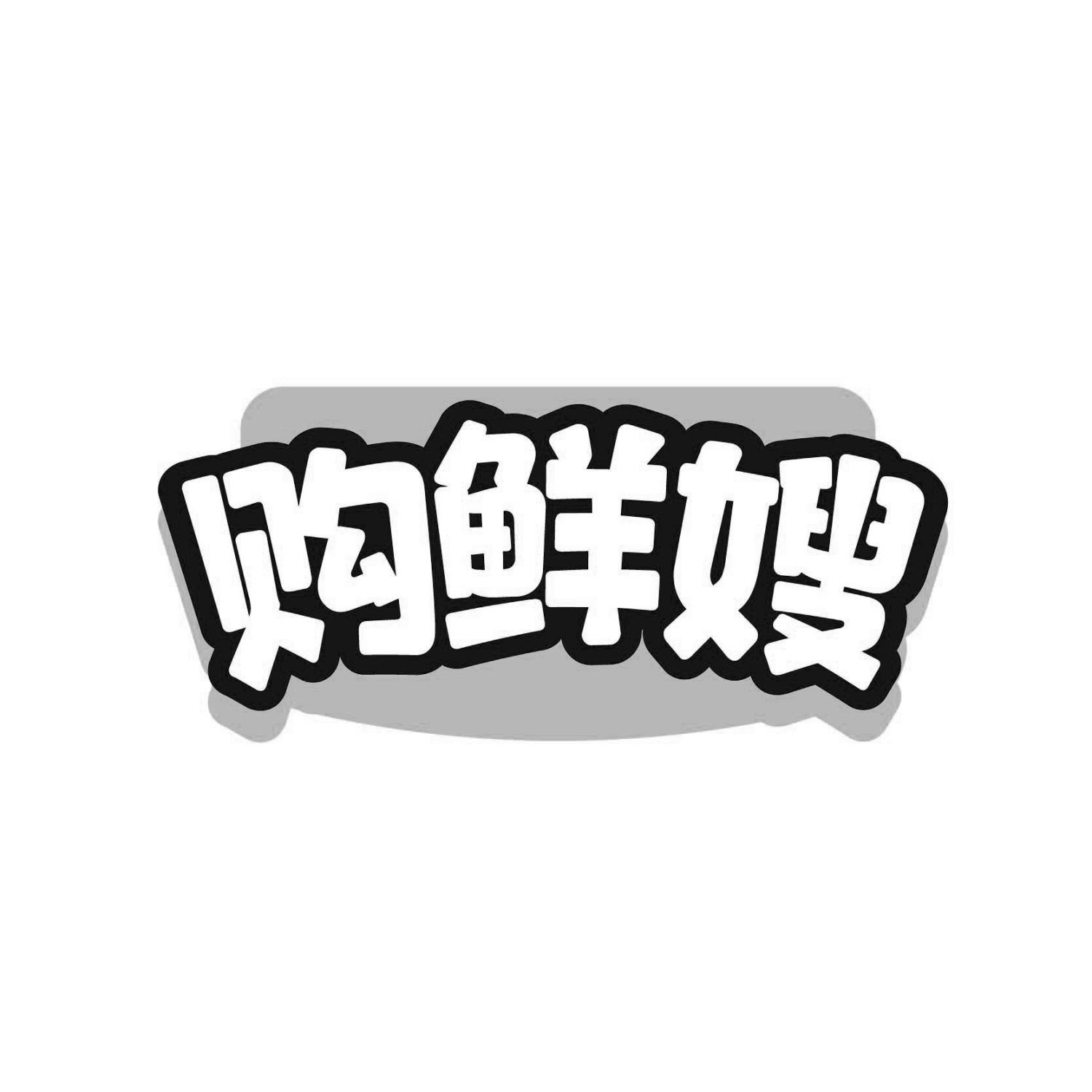 购鲜嫂