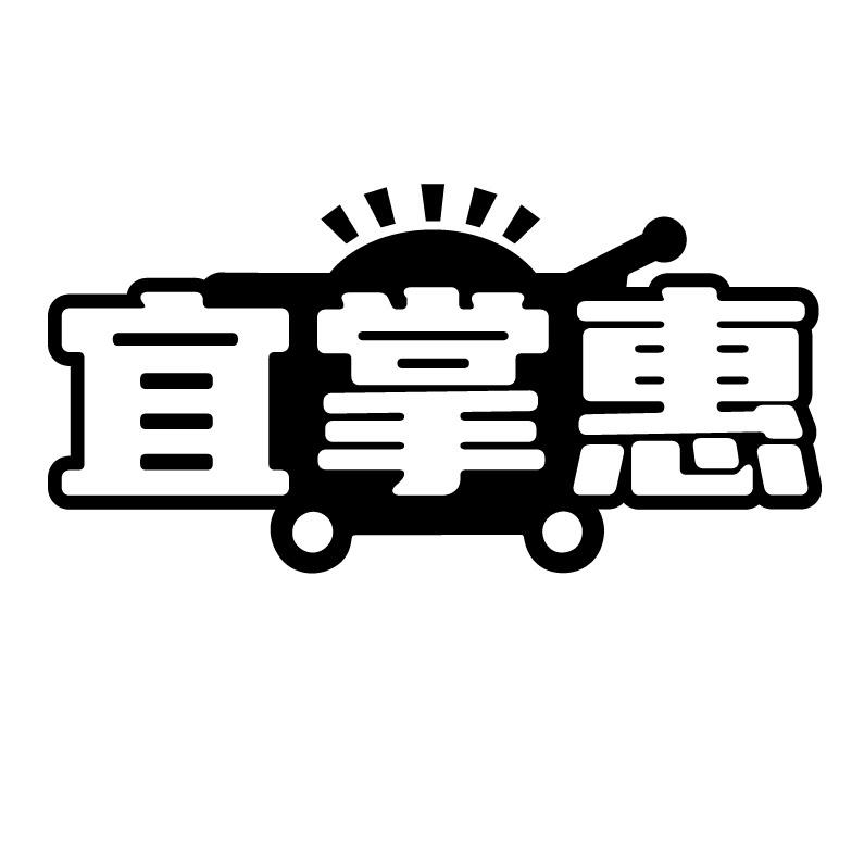 宜掌惠