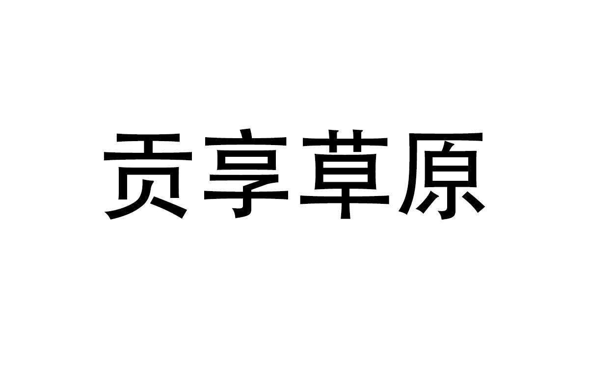 贡享草原